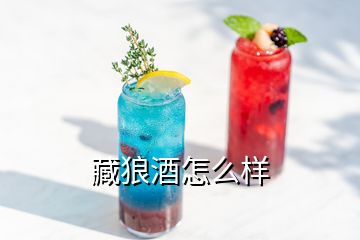 藏狼酒怎么樣