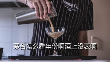 茅臺(tái)怎么看年份啊酒上沒表啊