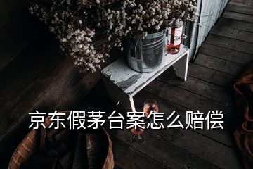 京東假茅臺(tái)案怎么賠償