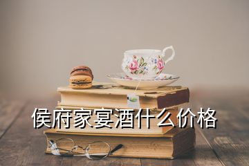 侯府家宴酒什么價(jià)格