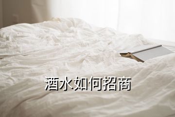 酒水如何招商