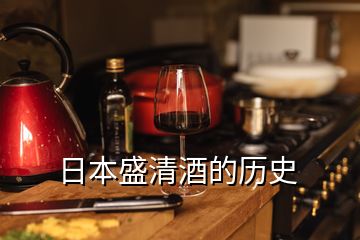 日本盛清酒的歷史