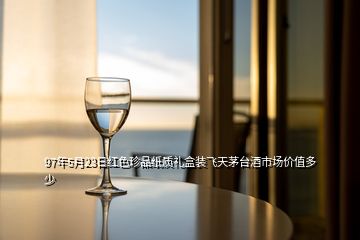 97年5月23日紅色珍品紙質(zhì)禮盒裝飛天茅臺(tái)酒市場(chǎng)價(jià)值多少