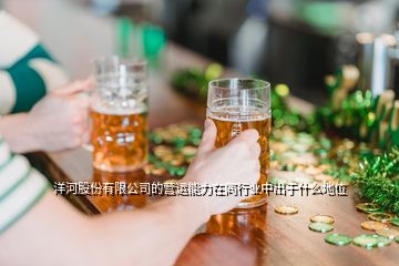 洋河股份有限公司的營運(yùn)能力在同行業(yè)中出于什么地位