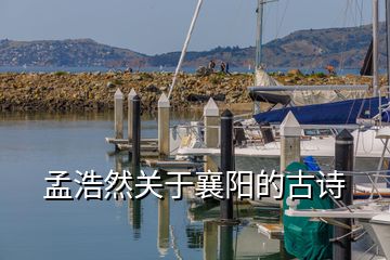 孟浩然關(guān)于襄陽的古詩