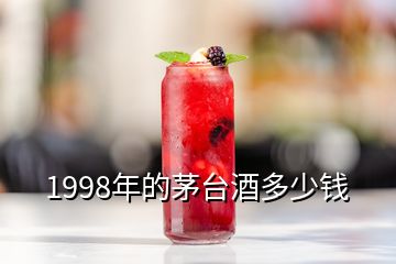 1998年的茅臺(tái)酒多少錢