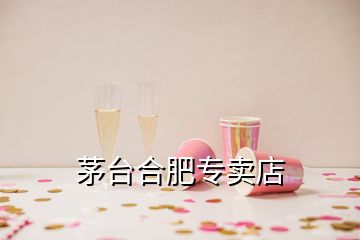 茅臺合肥專賣店