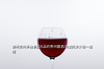 請(qǐng)問貴州茅臺(tái)集團(tuán)出品的貴州囍酒38度的多少錢一瓶啊