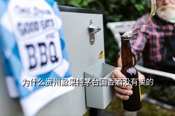 為什么貴州盈果特茅臺國香酒沒有賣的