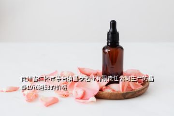 貴州省仁懷市茅臺鎮(zhèn)昌泰酒業(yè)有限責任公司生產(chǎn)的昌泰1976酒53的價格