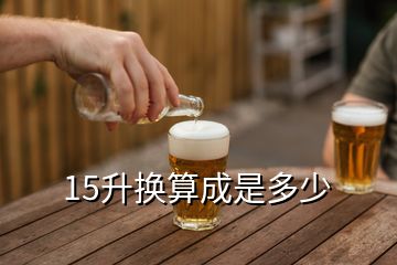 15升換算成是多少