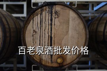 百老泉酒批發(fā)價(jià)格