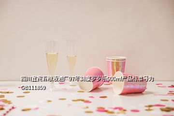 四川宜賓五糧液酒廠97年38度歲歲樂500ml產(chǎn)品標(biāo)準(zhǔn)號(hào)為GB111859