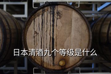 日本清酒九個等級是什么