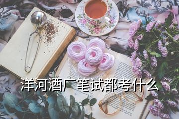 洋河酒廠筆試都考什么