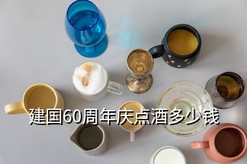 建國60周年慶點(diǎn)酒多少錢