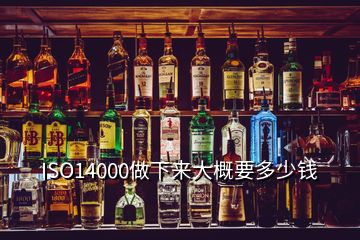 ISO14000做下來大概要多少錢