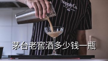 茅臺老窖酒多少錢一瓶