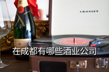 在成都有哪些酒業(yè)公司