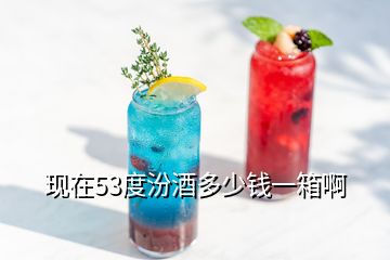 現(xiàn)在53度汾酒多少錢(qián)一箱啊