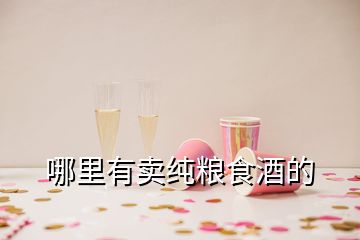 哪里有賣純糧食酒的