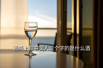 酒瓶上有中國(guó)人三個(gè)字的是什么酒