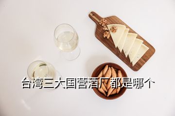 臺灣三大國營酒廠都是哪個