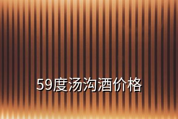 59度湯溝酒價格