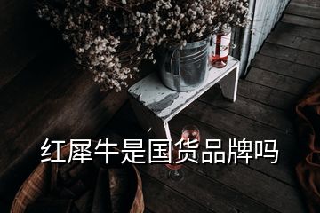 紅犀牛是國(guó)貨品牌嗎