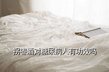 拐棗酒對糖尿病人有功效嗎