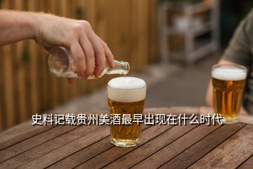 史料記載貴州美酒最早出現(xiàn)在什么時(shí)代