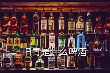 舊青是什么啤酒