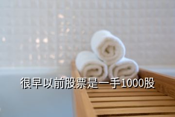 很早以前股票是一手1000股