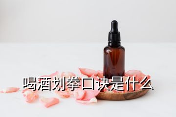 喝酒劃拳口訣是什么