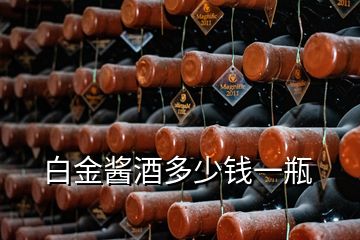 白金醬酒多少錢(qián)一瓶