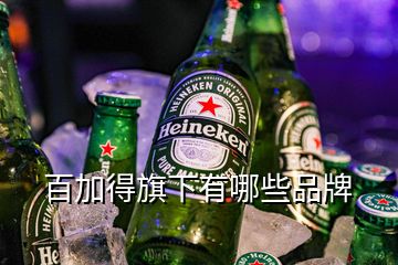 百加得旗下有哪些品牌