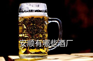 安順有哪些酒廠