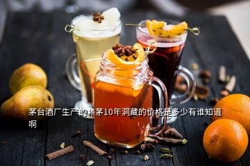 茅臺(tái)酒廠生產(chǎn)的賴茅10年洞藏的價(jià)格是多少有誰知道啊