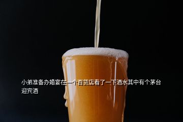 小弟準備辦婚宴在一個百貨店看了一下酒水其中有個茅臺迎賓酒