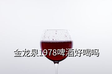 金龍泉1978啤酒好喝嗎