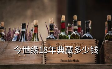 今世緣18年典藏多少錢(qián)