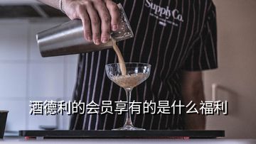 酒德利的會員享有的是什么福利