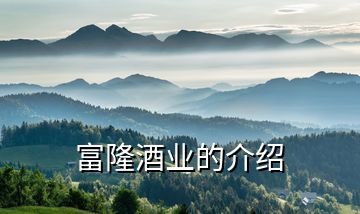富隆酒業(yè)的介紹