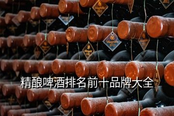 精釀啤酒排名前十品牌大全