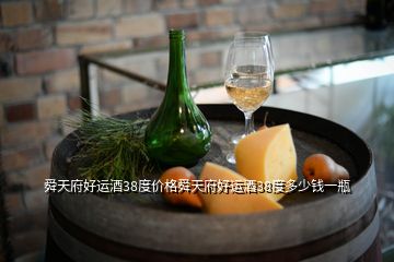 舜天府好運(yùn)酒38度價格舜天府好運(yùn)酒38度多少錢一瓶