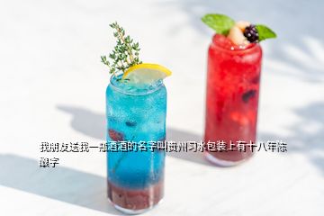 我朋友送我一瓶酒酒的名字叫貴州習(xí)水包裝上有十八年陳釀字