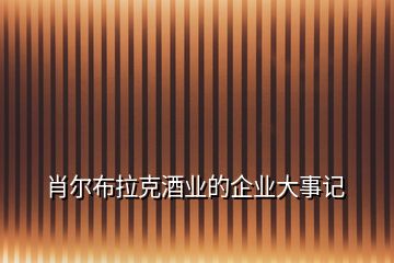 肖爾布拉克酒業(yè)的企業(yè)大事記