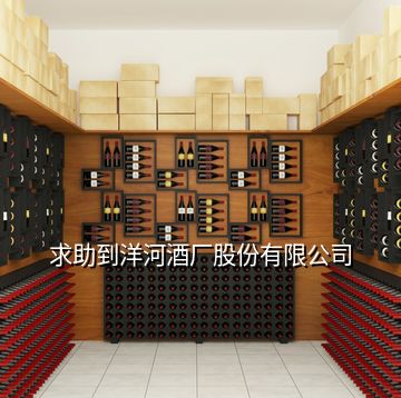 求助到洋河酒廠股份有限公司