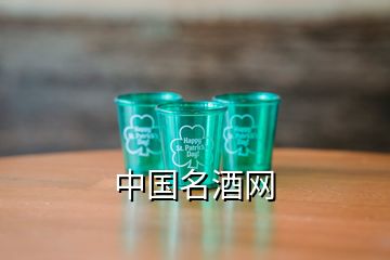 中國名酒網