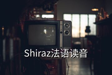 Shiraz法語讀音